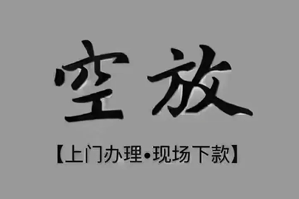 深圳信借押身份证贷款-深圳信借民间借贷无抵押-深圳信借私人空放联系方式