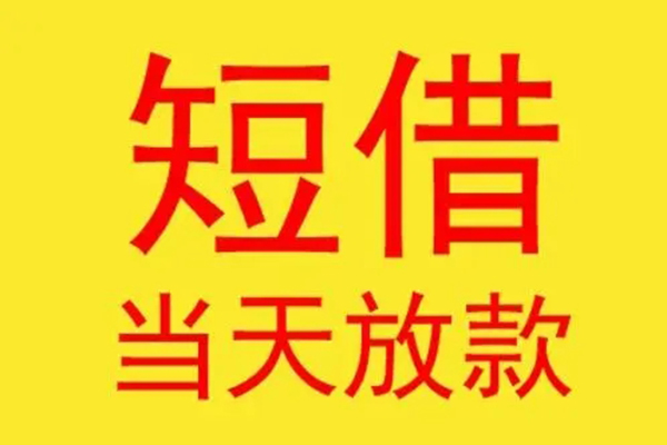 深圳信借民间私借-深圳信借信用贷款-深圳信借贷款当天放款