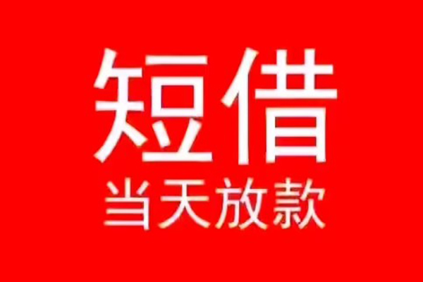 深圳信借个人信用贷款-深圳信借靠谱私人借钱-深圳信借身份证小额贷款