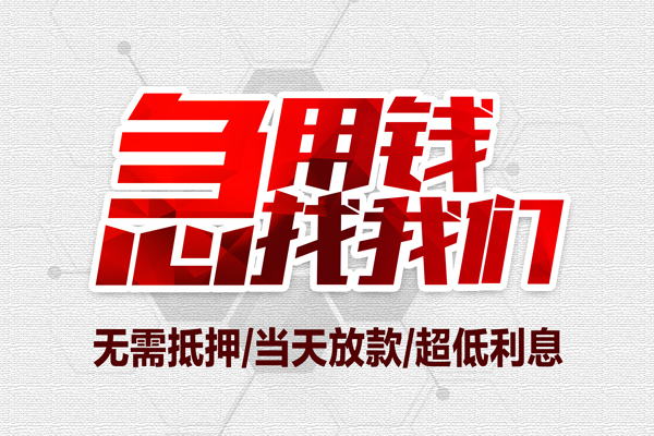 深圳信借大额短借-深圳信借民间短期私借借款-深圳信借无抵押信用贷款