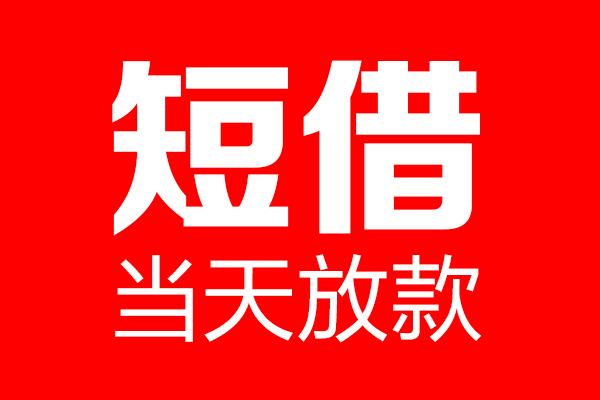 深圳信借个人信用贷款-深圳信借私人装修贷款-深圳信借借钱短借