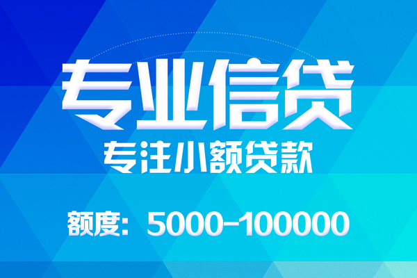 深圳信借小额贷款空放-深圳信借借钱短借-深圳信借贷款私人贷款